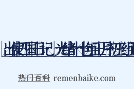 出使四国日记·光绪十七年正月初三组词是什么意思的图片